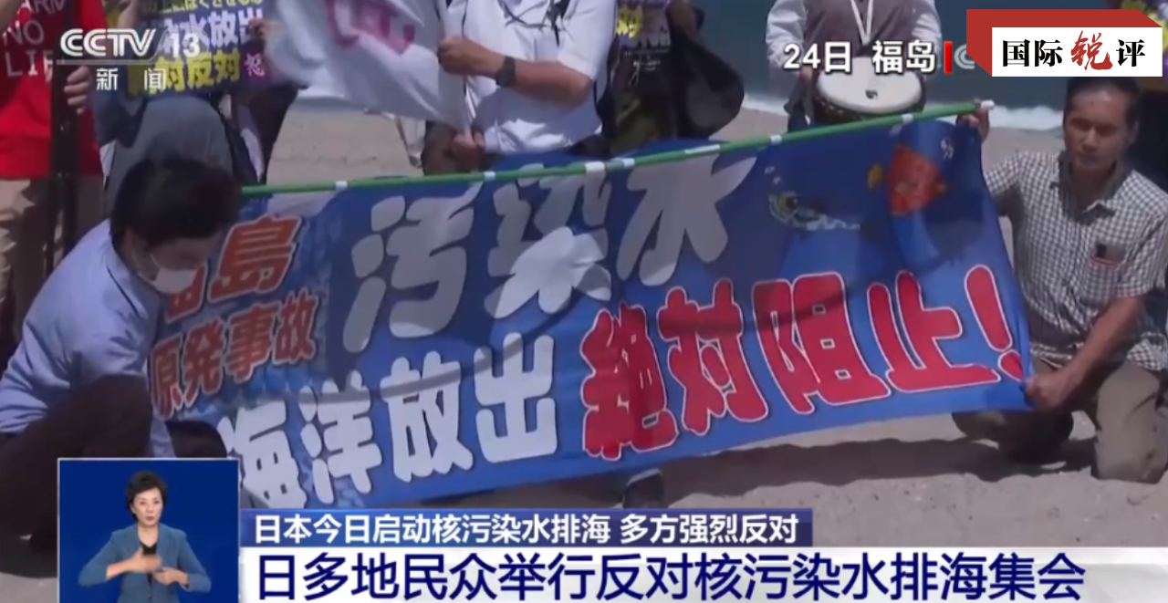 国际锐评丨历史将会追究日本排污入海的罪责