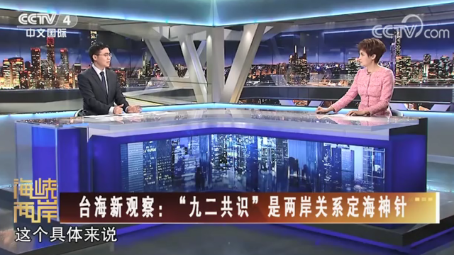 【海峡两岸】台海新观察：“九二共识”是两岸关系定海神针_fororder_f213be32db759a5e41fd324beb82a22