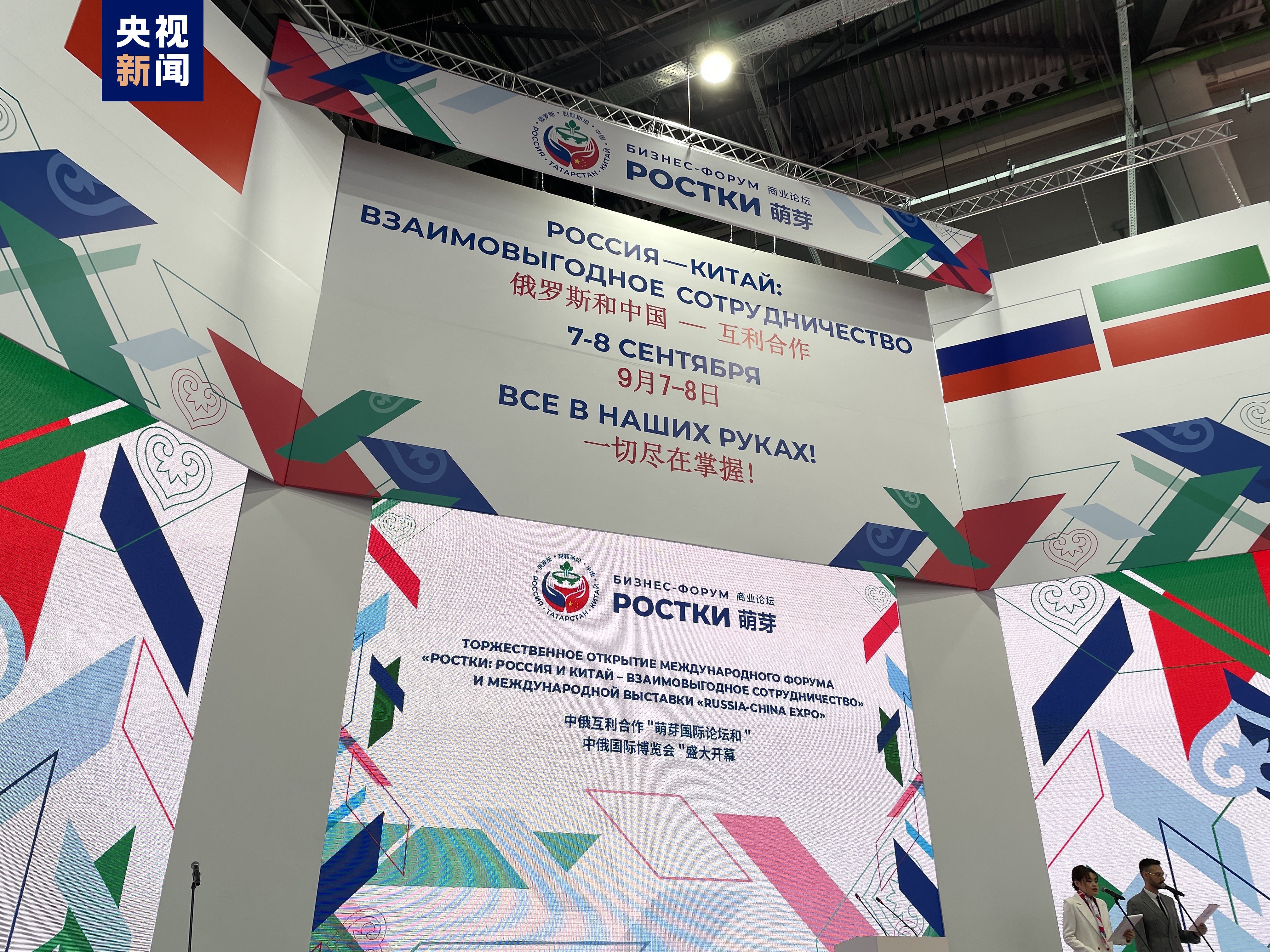 首届“俄罗斯和中国——互利合作”国际论坛在俄罗斯鞑靼斯坦共和国开幕