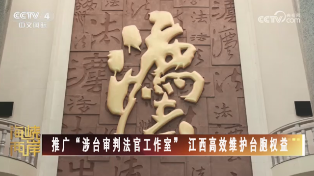 【海峡两岸】推广“涉台审判法官工作室” 江西高效维护台胞权益_fororder_5a57f5793cbd2d4df93f64cbc891425