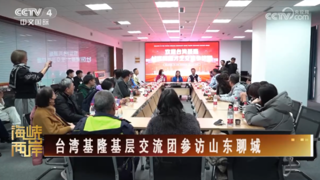 【海峡两岸】台湾基隆基层交流团参访山东聊城_fororder_76090680d2e2ac396fd2fc868b301ee