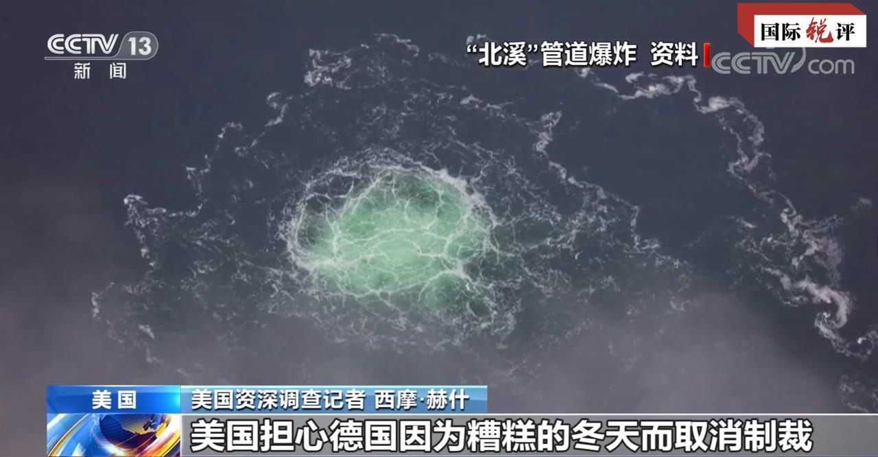 国际锐评丨对“北溪”事件进行客观公正调查十分必要