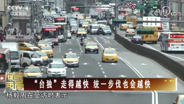 【海峡两岸】“台独”走得越快 统一步伐也会越快_fororder_fe336e80ce5d0da19cd933da0192ce3