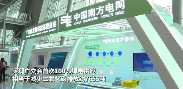 广交会首次实现100%绿电供应_fororder_截图录屏_选择区域_20231020112402