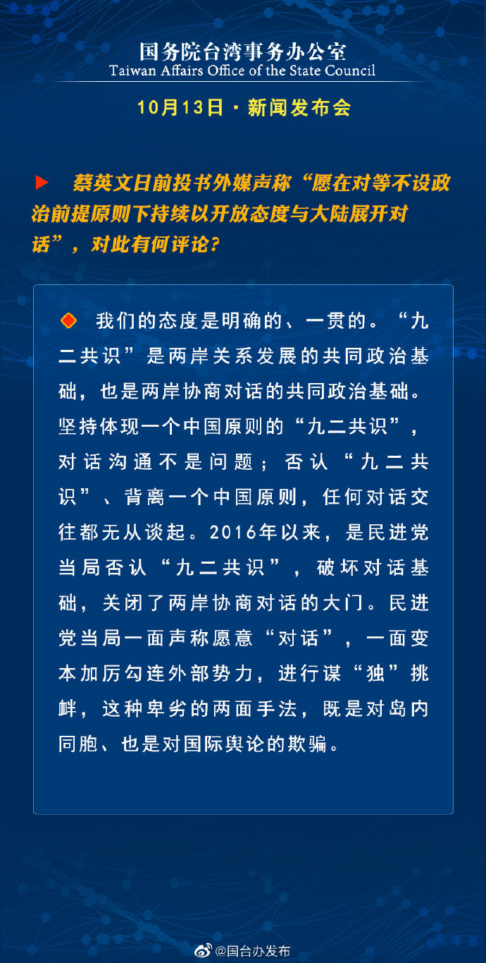 国务院台湾事务办公室10月13日·新闻发布会