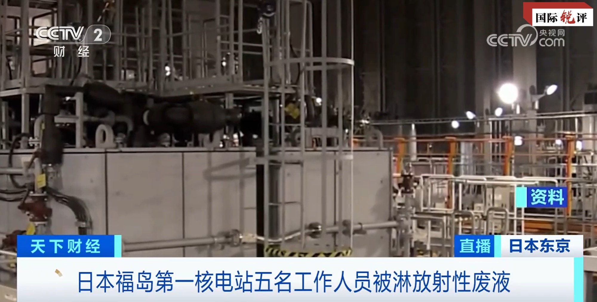 国际锐评丨这起事故戳穿了日方关于核污染水的两个谎言