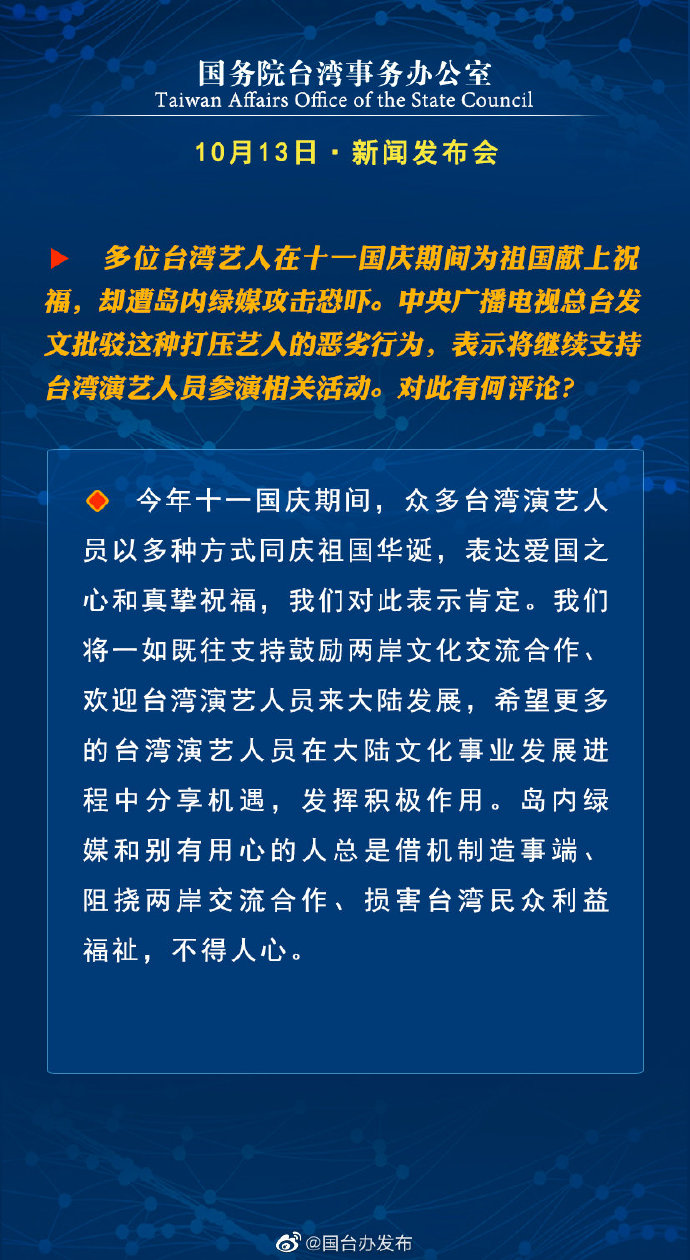 国务院台湾事务办公室10月13日·新闻发布会