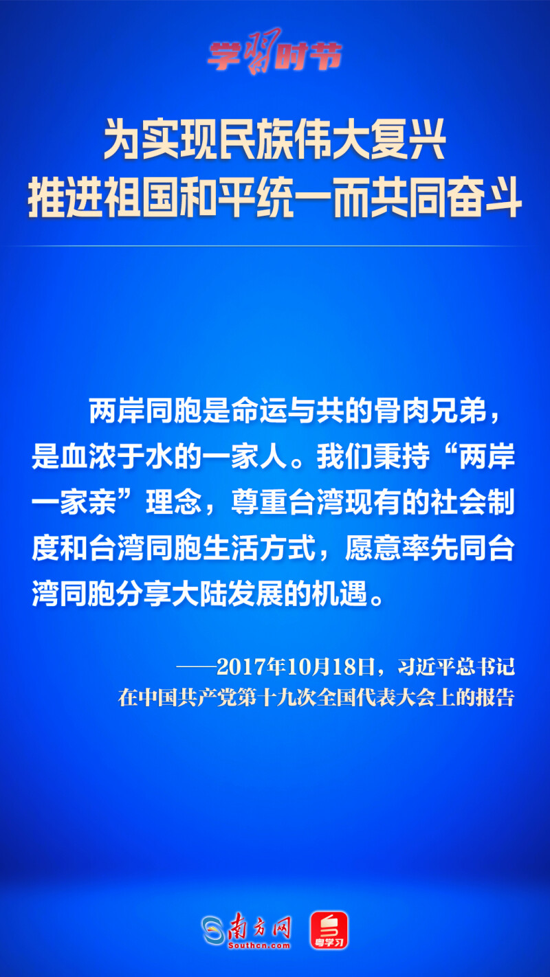 為實(shí)現(xiàn)民族偉大復(fù)興 推進(jìn)祖國和平統(tǒng)一而共同奮斗