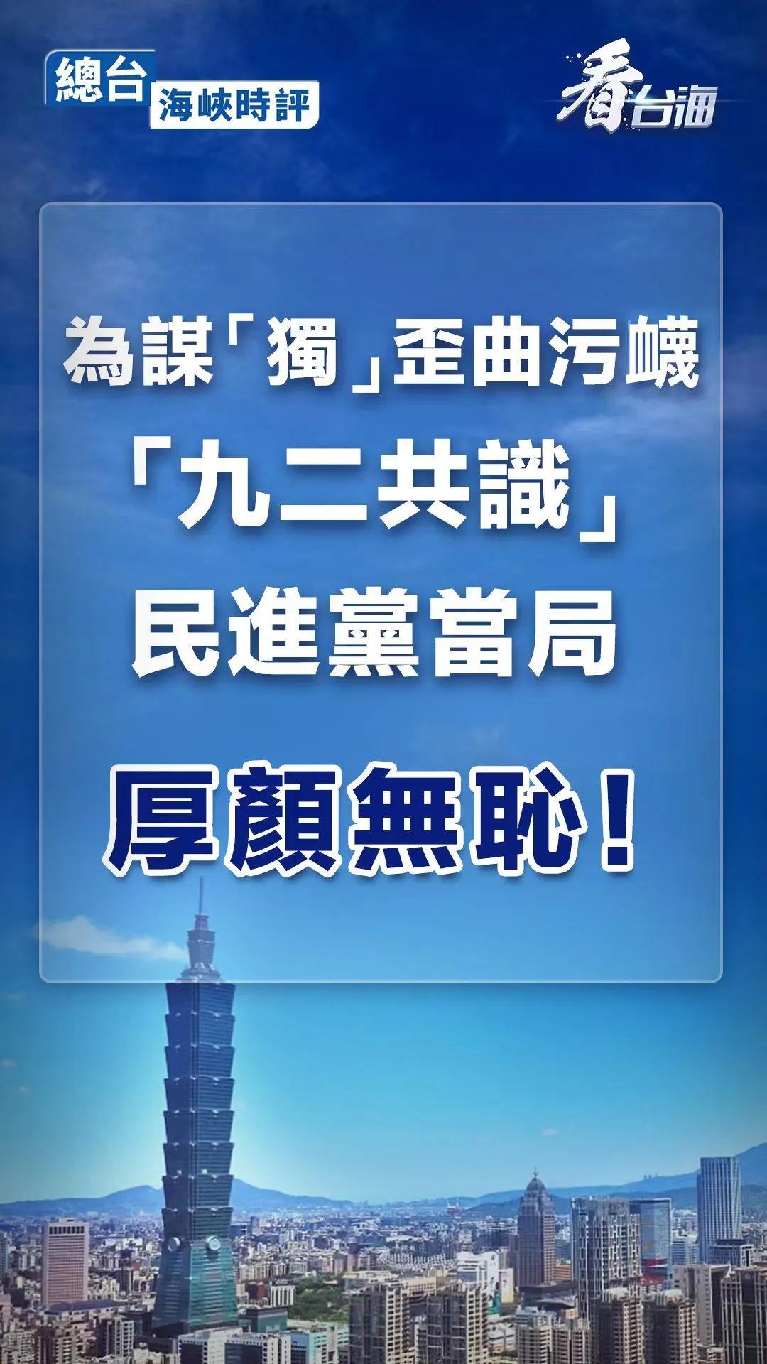 总台海峡时评丨为谋“独”歪曲污蔑“九二共识”，民进党当局厚颜无耻！