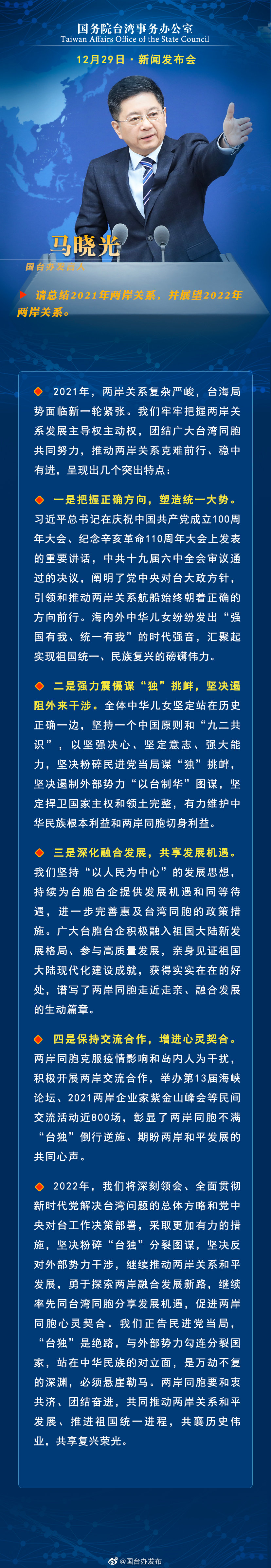 国务院台湾事务办公室12月29日·新闻发布会 国务院台湾事务办公室12月29日·新闻发布会