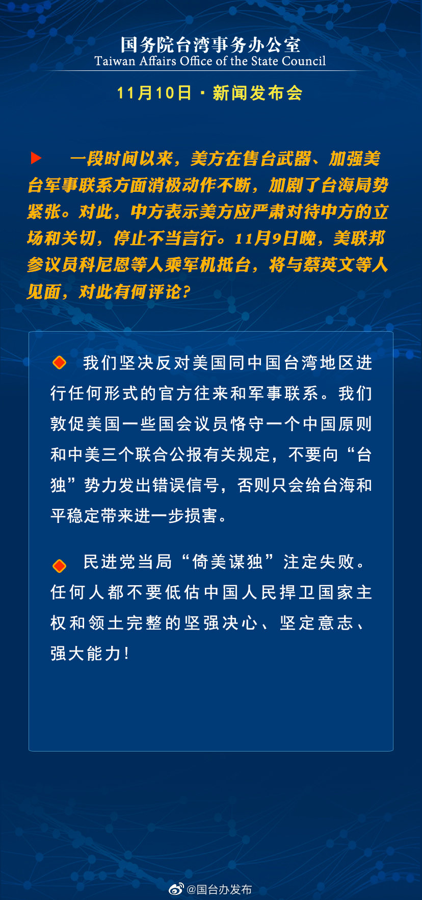 国务院台湾事务办公室11月10日·新闻发布会