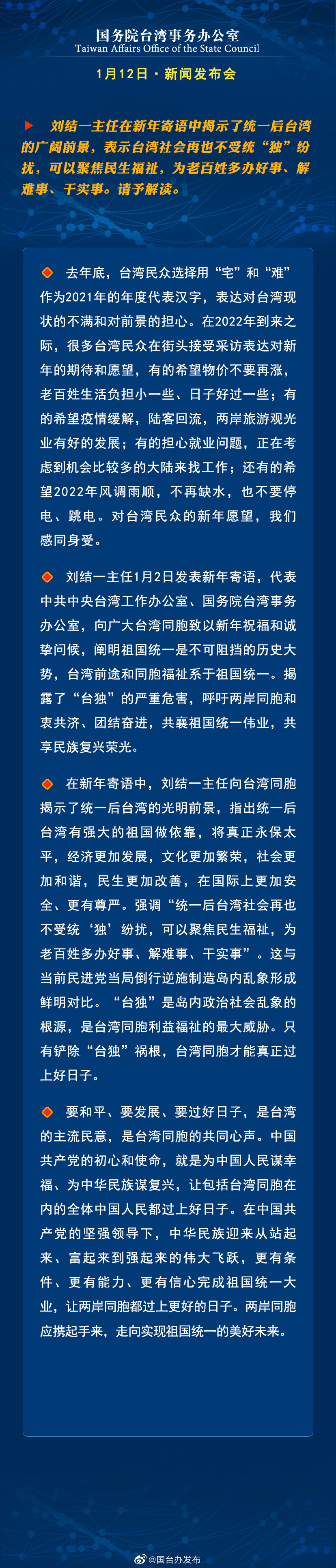 国务院台湾事务办公室1月12日·新闻发布会 国务院台湾事务办公室1月12日·新闻发布会