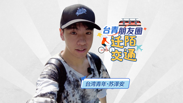 【台青朋友圈】街舞男孩的城市漫游Vlog：体验大陆交通“加速度”_fororder_封面