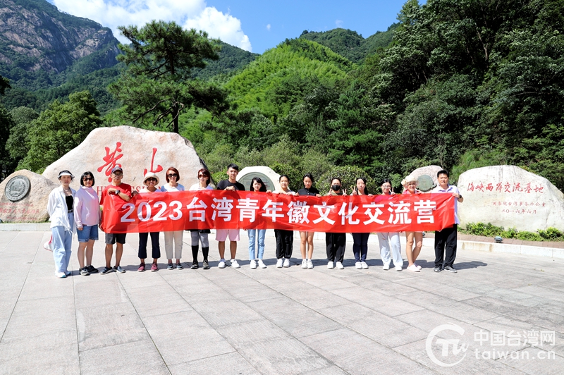 黄山海峡两岸交流基地迎来台湾青年徽文化交流营