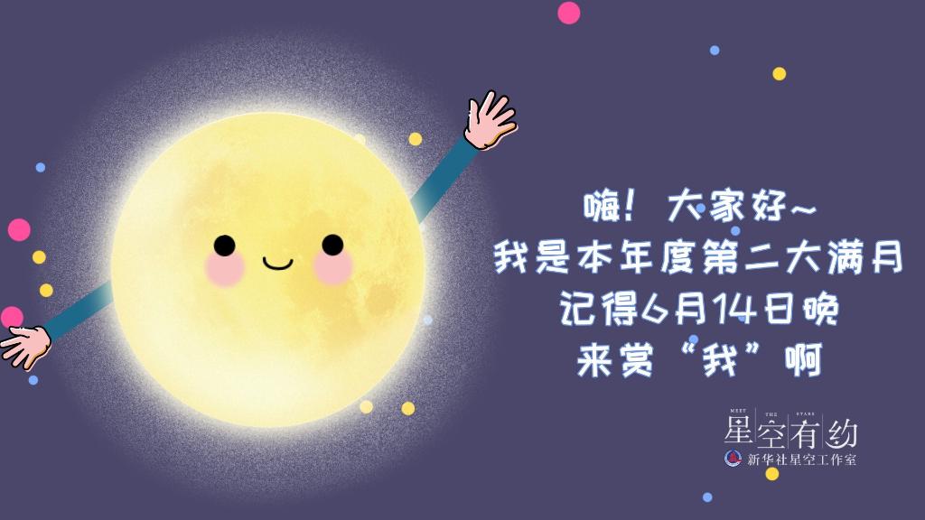 “超级月亮”14日现身夜空，系本年度“第二大满月”