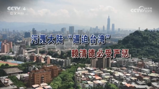 【海峡两岸】[海峡两岸]污蔑大陆“逼迫台湾” 赖清德必受严惩_fororder_26e74f502e4cfe59f9c90a69e253394