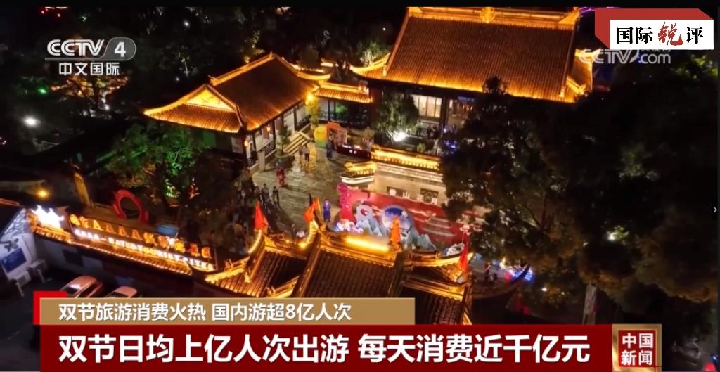 国际锐评丨超级“黄金周”让那些唱衰中国的杂音黯淡收场