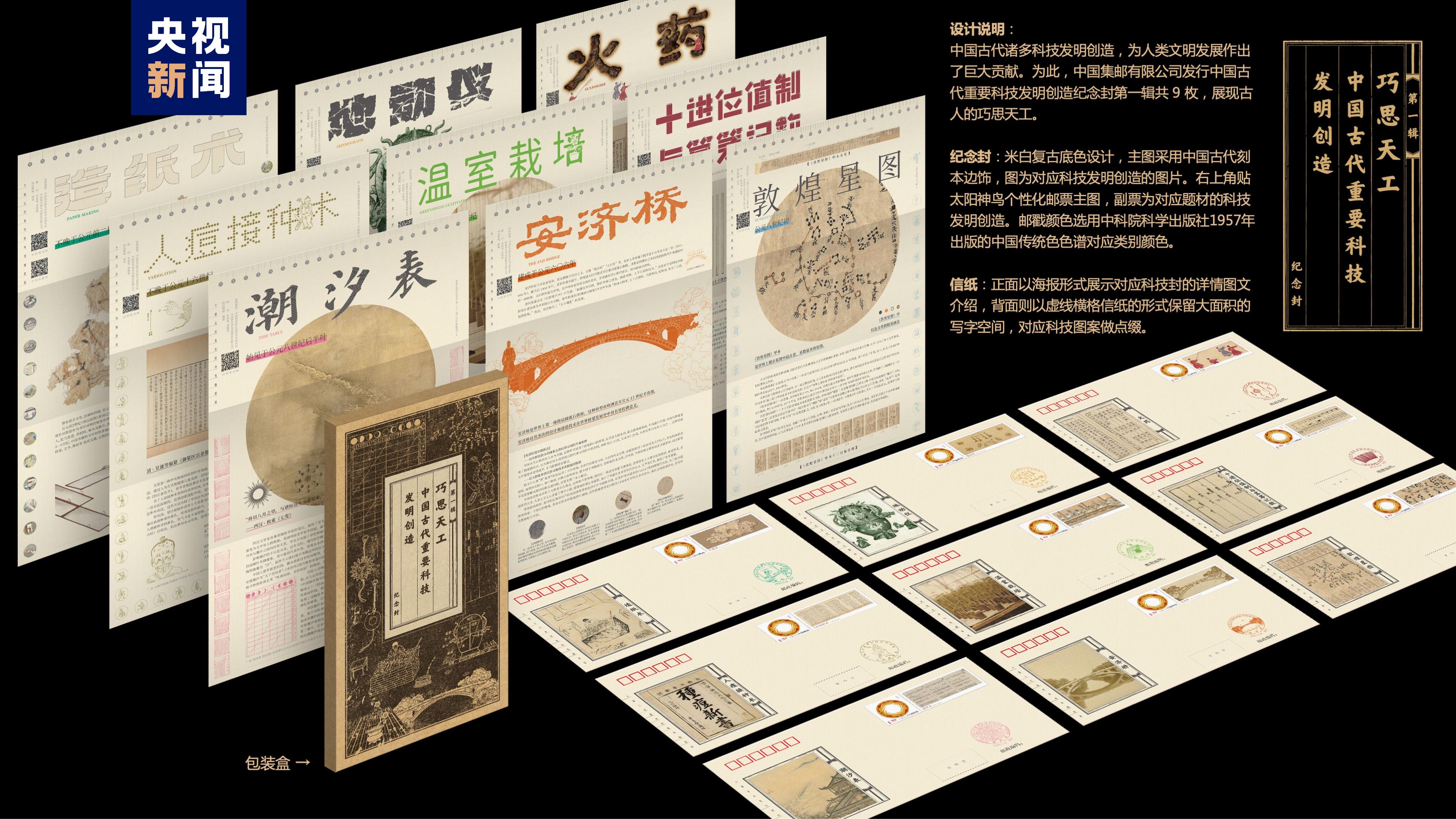 造纸术、地动仪……《中国古代重要科技发明创造》系列纪念封首发