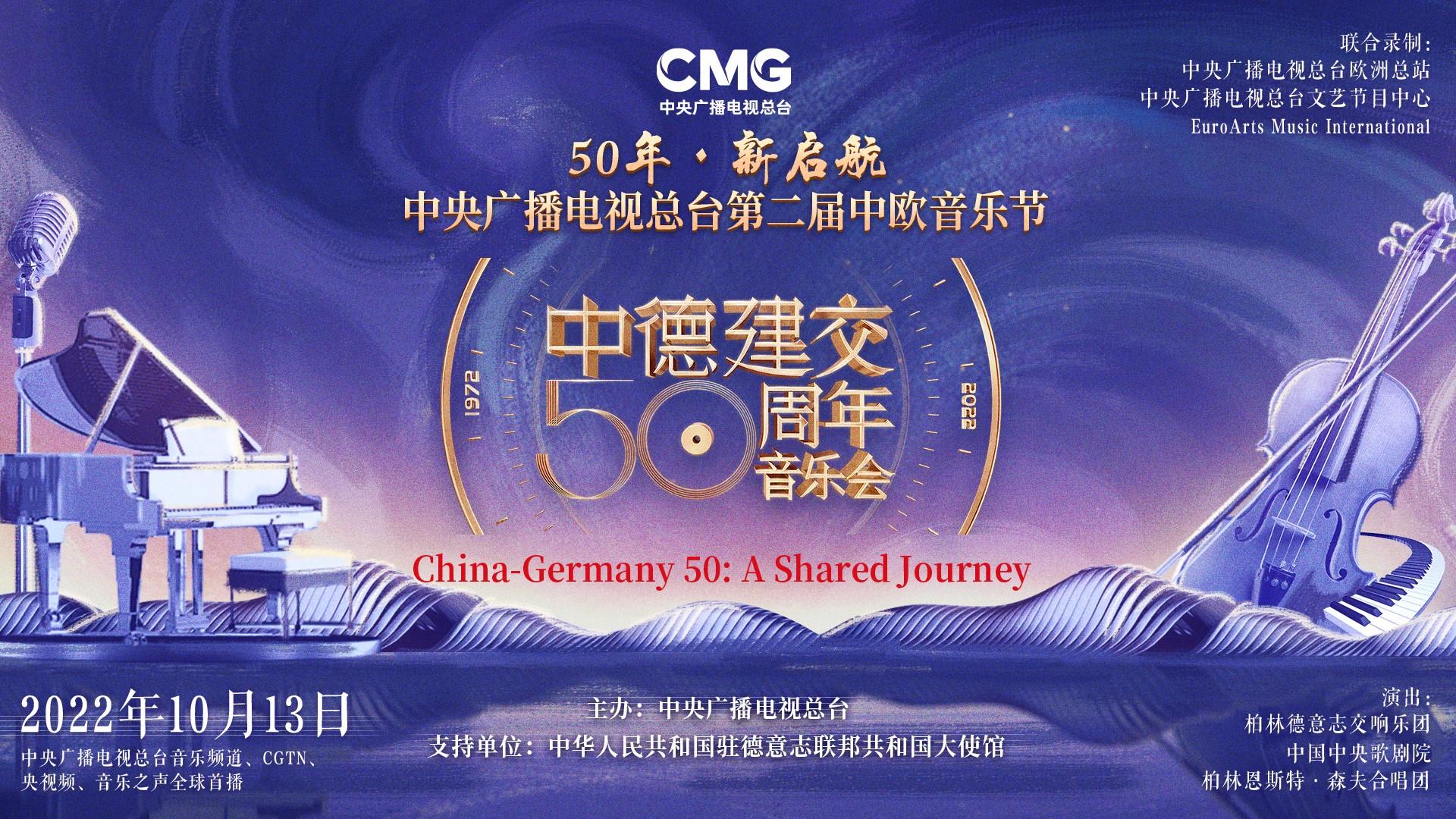 50年·新启航：中央广播电视总台第二届中欧音乐节暨中德建交50周年音乐会成功举办