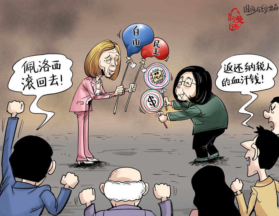 佩洛西窜访为台湾留下一地鸡毛