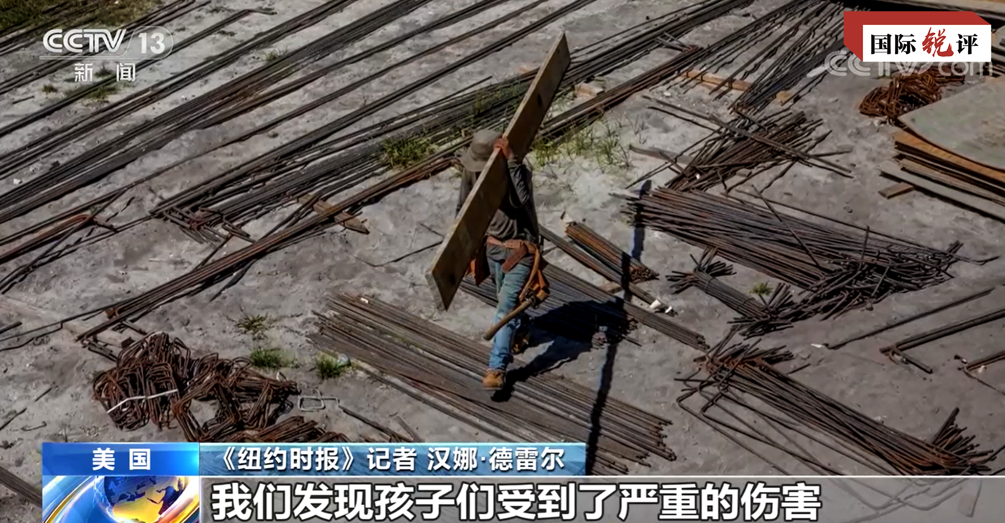 国际锐评｜“人权灯塔”何不照照自家苦苦挣扎的童工？