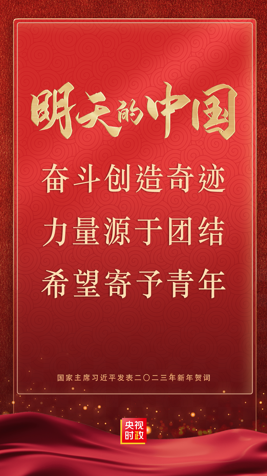金句来了！国家主席习近平发表二〇二三年新年贺词