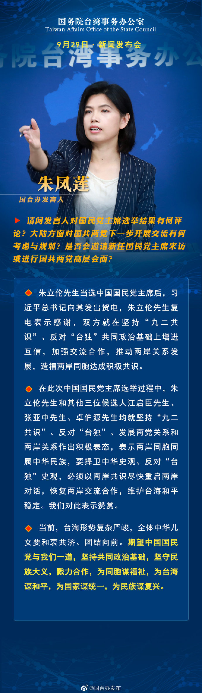 国务院台湾事务办公室9月29日·新闻发布会
