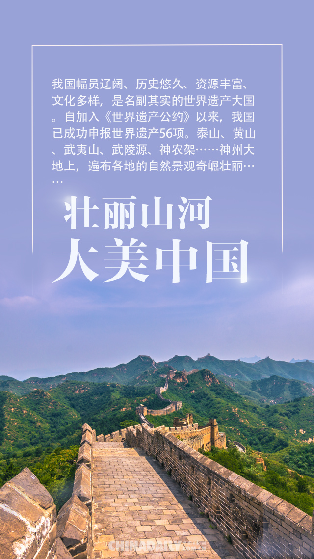 保护文化与自然遗产，向世界展示“中国精彩”