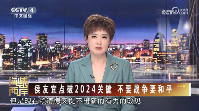 【海峡两岸】侯友宜点破2024关键 不要战争要和平_fororder_cd0d7b217be17f5aed950a52a694f8b