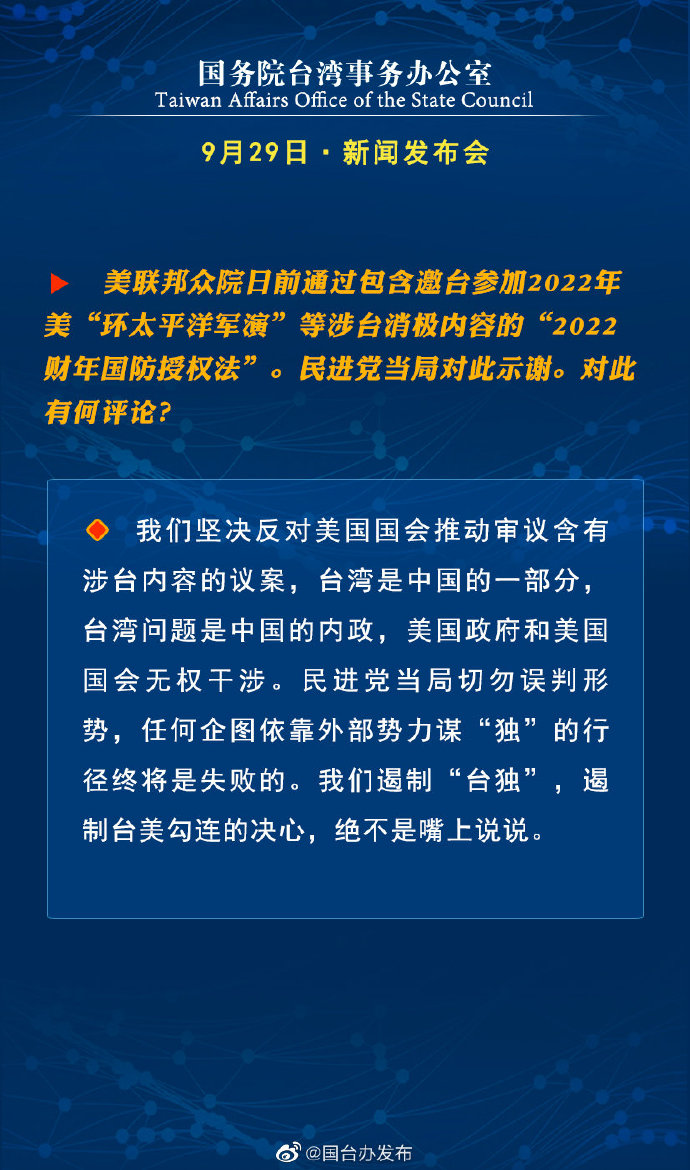 国务院台湾事务办公室9月29日·新闻发布会