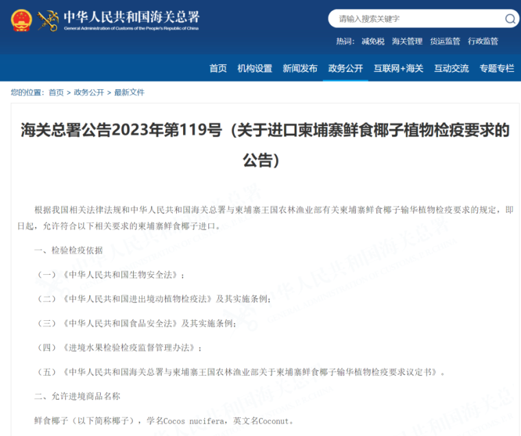 海关总署：即日起 允许符合相关要求的柬埔寨鲜食椰子进口_fororder_www.customs.gov.cn_customs_302249_2480148_5382937_index.html_毒霸看图