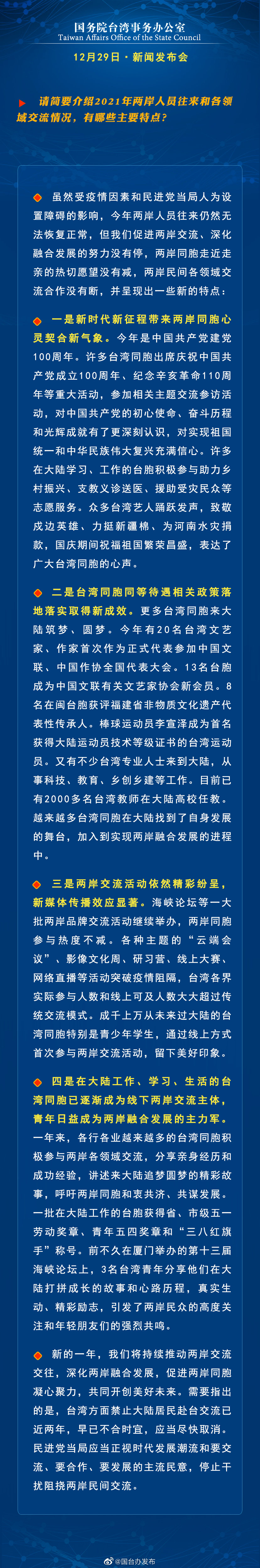 国务院台湾事务办公室12月29日·新闻发布会 国务院台湾事务办公室12月29日·新闻发布会
