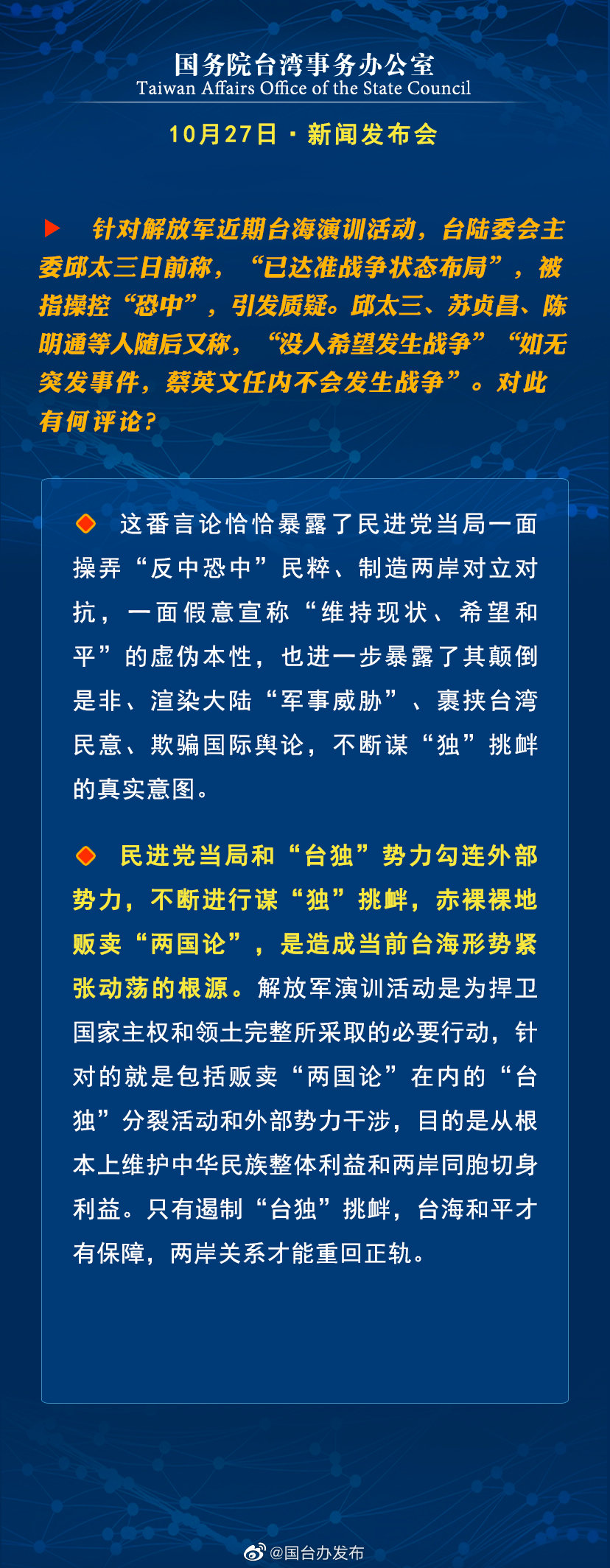 国务院台湾事务办公室10月27日·新闻发布会 国务院台湾事务办公室10月27日·新闻发布会