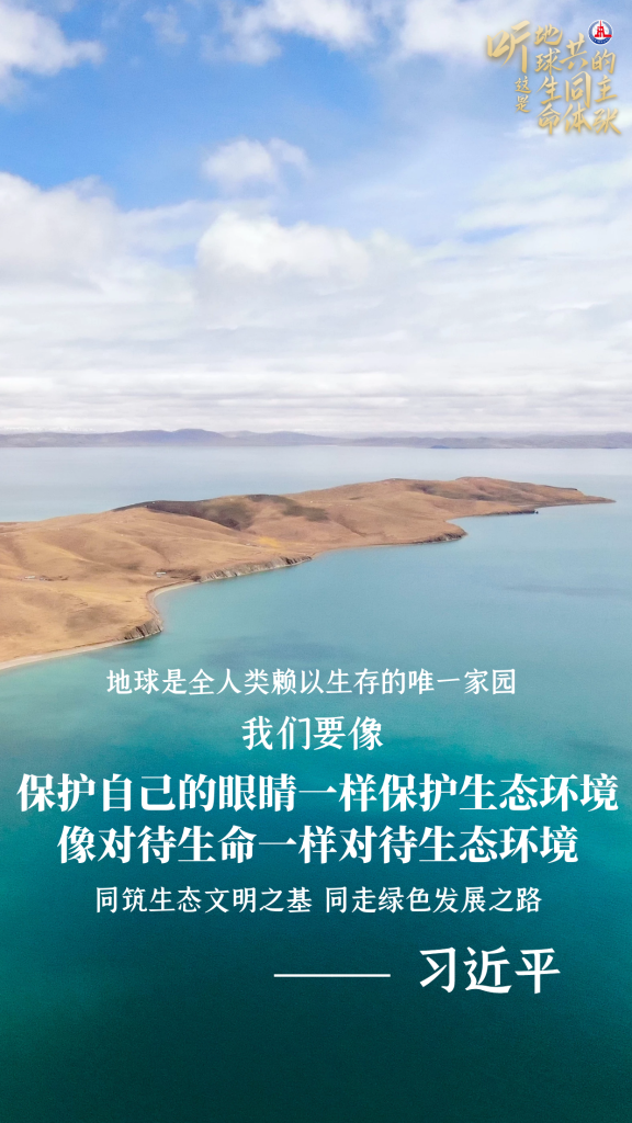 听,这是“地球生命共同体”的主张 听,这是“地球生命共同体”的主张