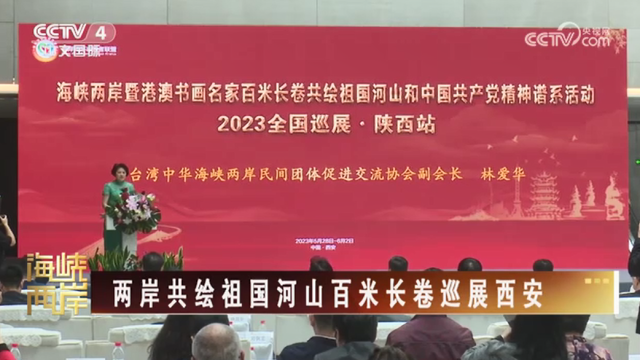【海峡两岸】两岸共绘祖国河山百米长卷巡展西安_fororder_84e5e7b47b1ed77782bbd15a989a47b
