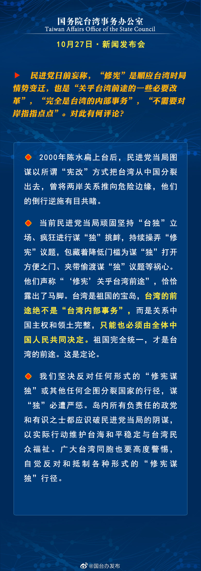 国务院台湾事务办公室10月27日·新闻发布会 国务院台湾事务办公室10月27日·新闻发布会