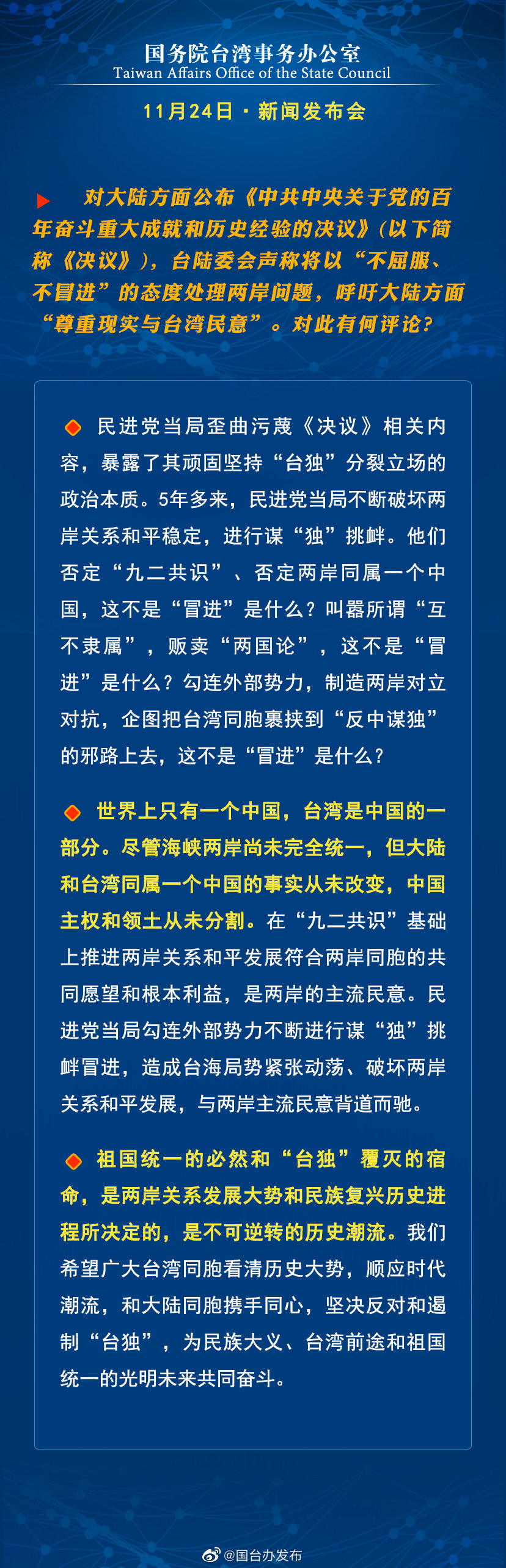 国务院台湾事务办公室11月24日·新闻发布会