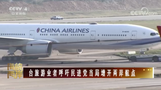 【海峡两岸】台旅游业者呼吁民进党当局增开两岸航点_fororder_1c475216becdcc49d3fb1332a1fd366