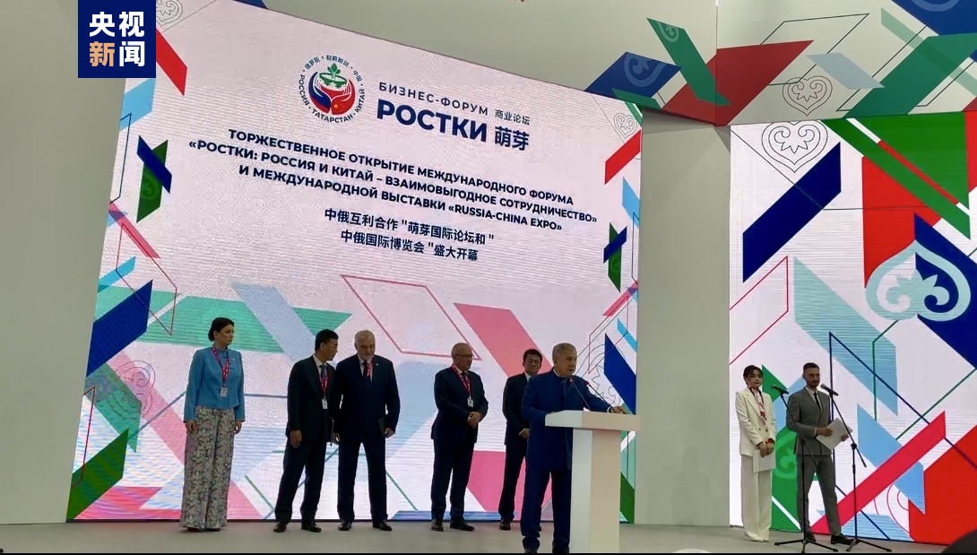 首届“俄罗斯和中国——互利合作”国际论坛在俄罗斯鞑靼斯坦共和国开幕