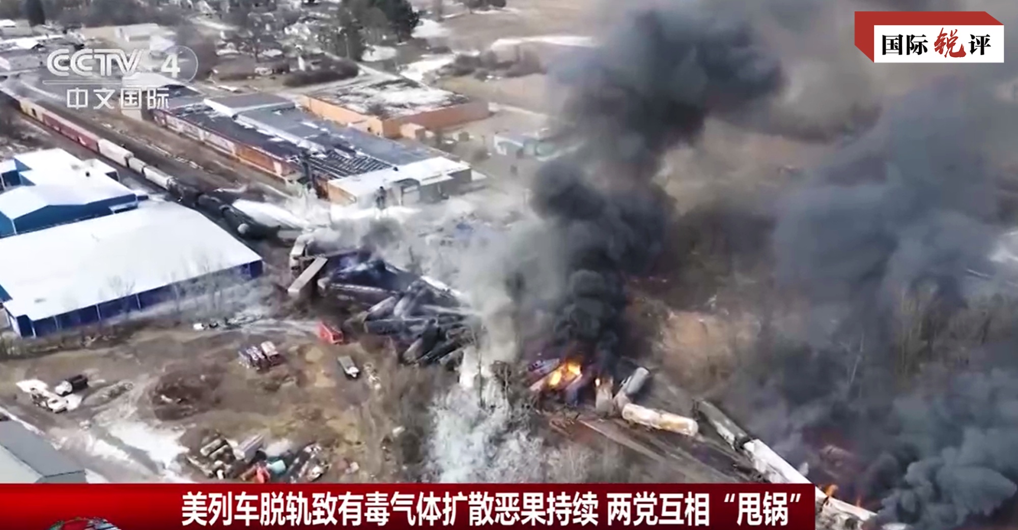 国际锐评丨比“毒火车”更可怕的是美国政治毒雾