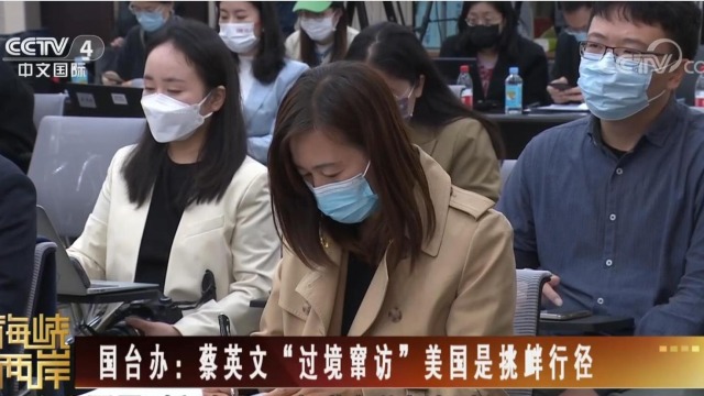 【海峡两岸】国台办：蔡英文“过境窜访”美国是挑衅行经_fororder_截图录屏_选择区域_20230330163014