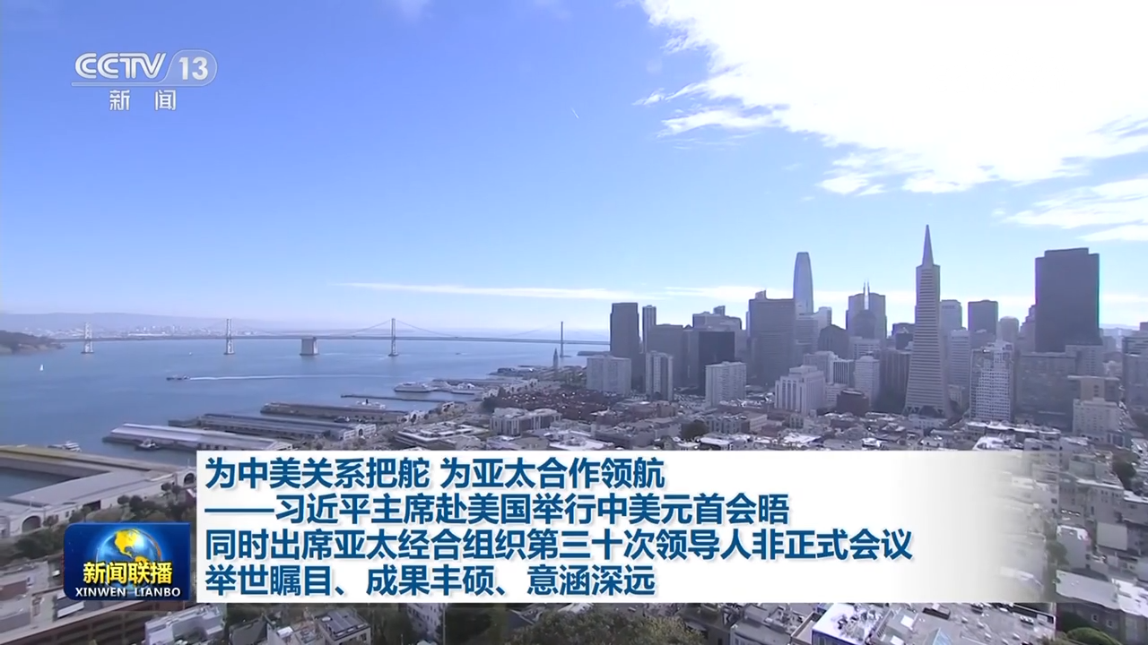 为中美关系把舵 为亚太合作领航——习近平主席赴美国举行中美元首会晤同时出席亚太经合组织第三十次领导人非正式会议举世瞩目、成果丰硕、意涵深远