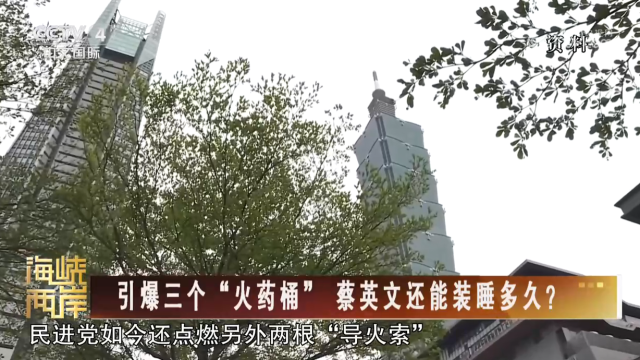 【海峡两岸】引爆三个“火药桶” 蔡英文还能装睡多久？_fororder_0ca9fd4297822e1f2c6b744c1e788ac