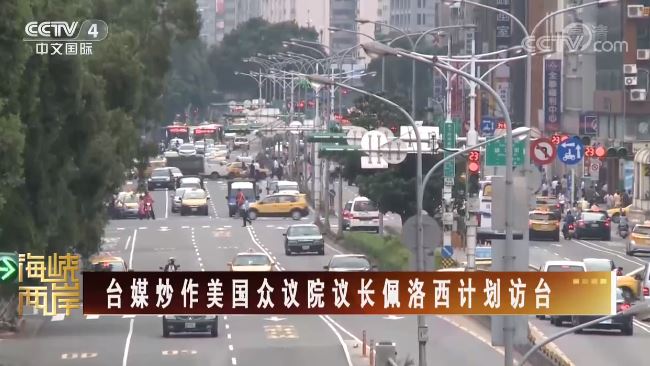 佩洛西又打算窜访台湾