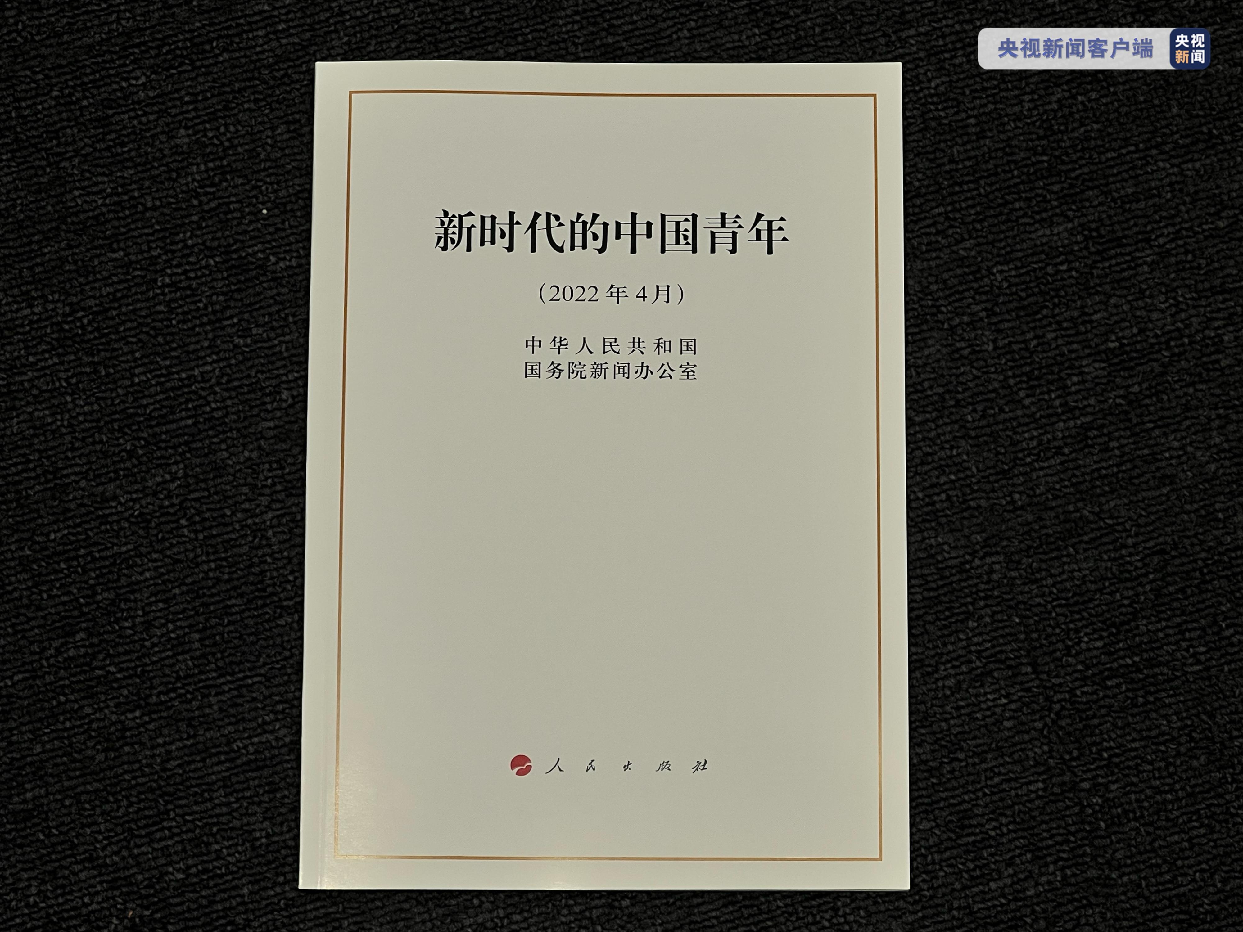 从《新时代的中国青年》白皮书看两岸青年的时代使命与担当