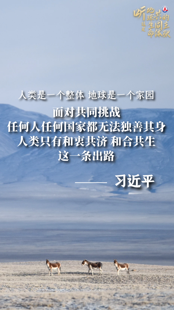 听,这是“地球生命共同体”的主张 听,这是“地球生命共同体”的主张