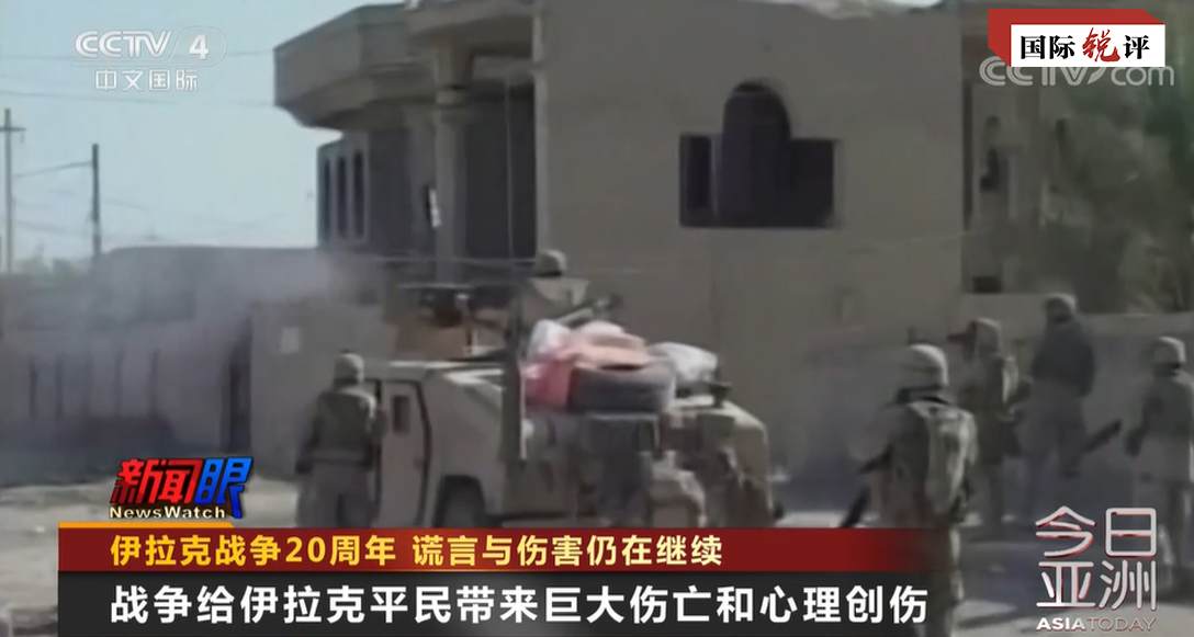国际锐评｜“美式民主”荼毒的岂止伊拉克