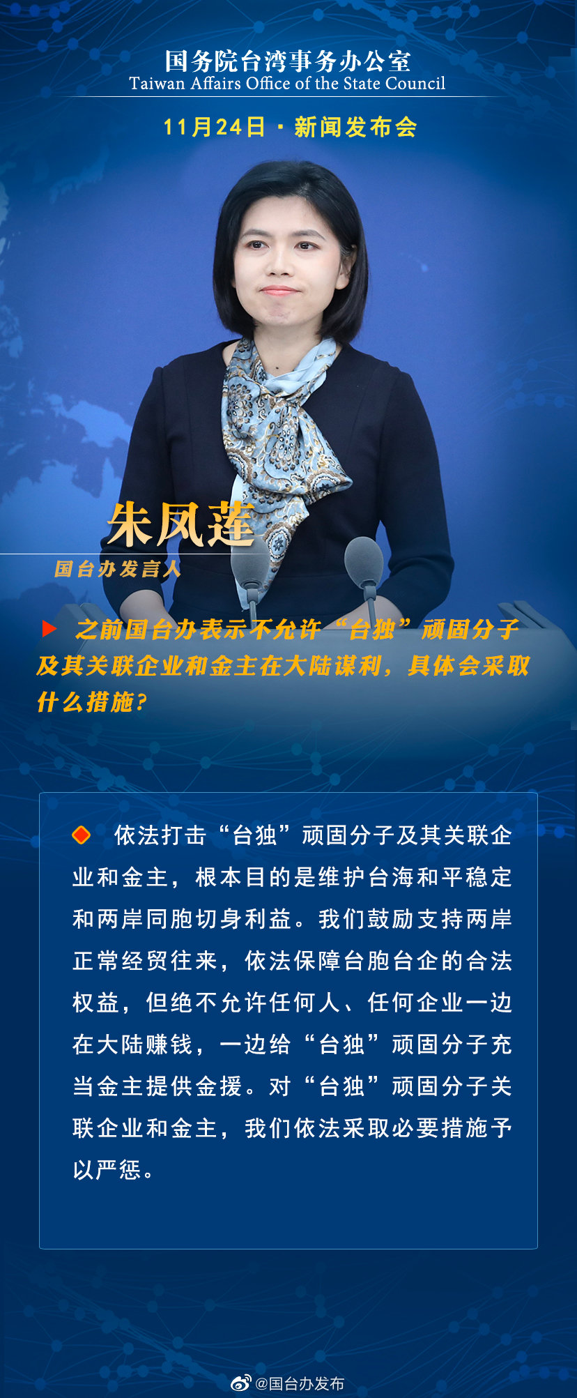 国务院台湾事务办公室11月24日·新闻发布会