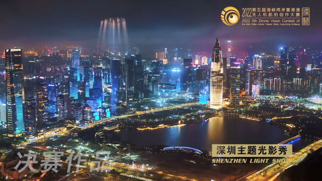 第五届海峡两岸暨港澳无人机航拍创作大赛｜金奖作品：《深圳主题光影秀——光辉杰作》_fororder_226b641bf9a7a6ef740407bff712c41