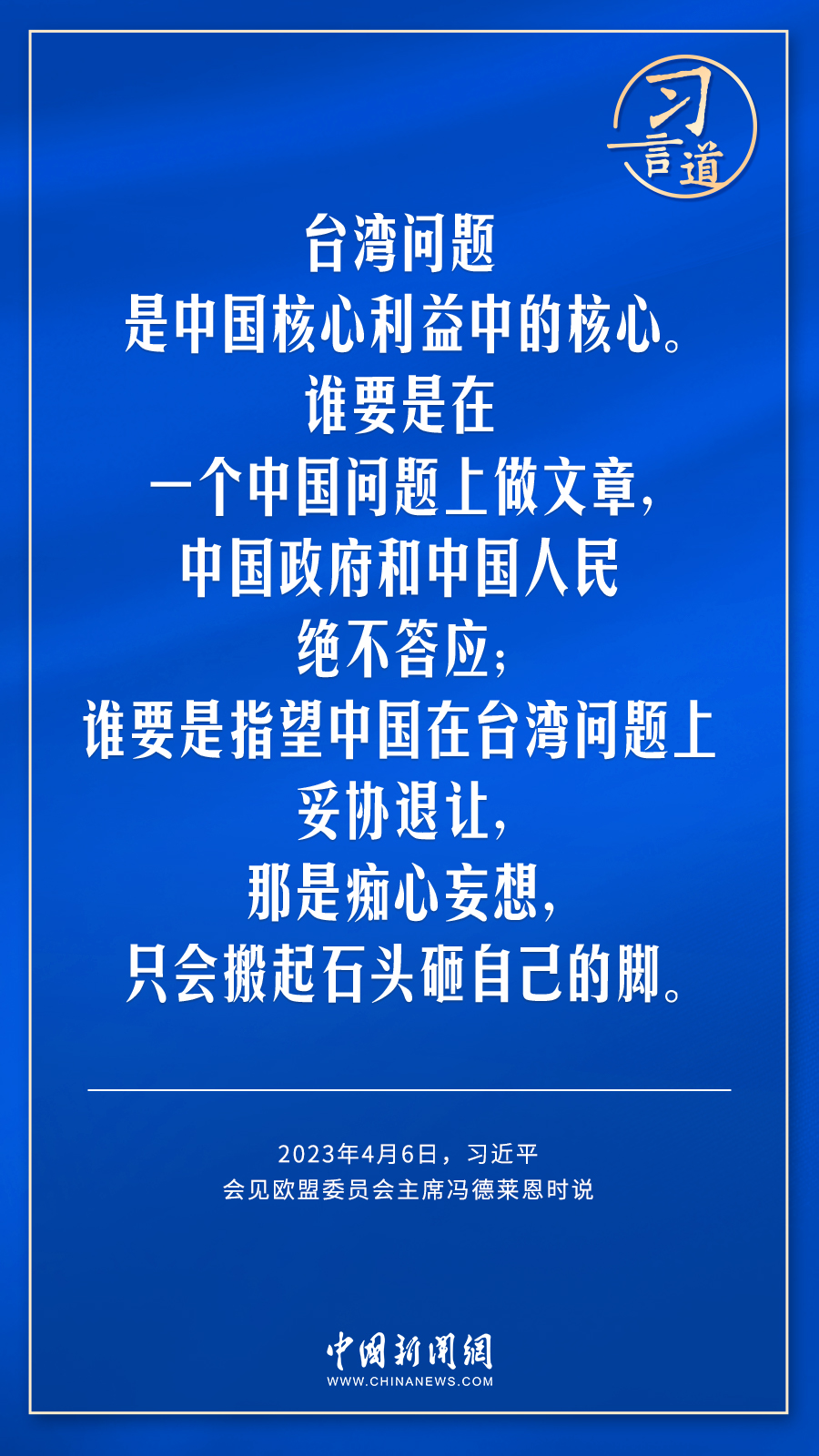 习言道｜谁要是指望中国在台湾问题上妥协退让，那是痴心妄想
